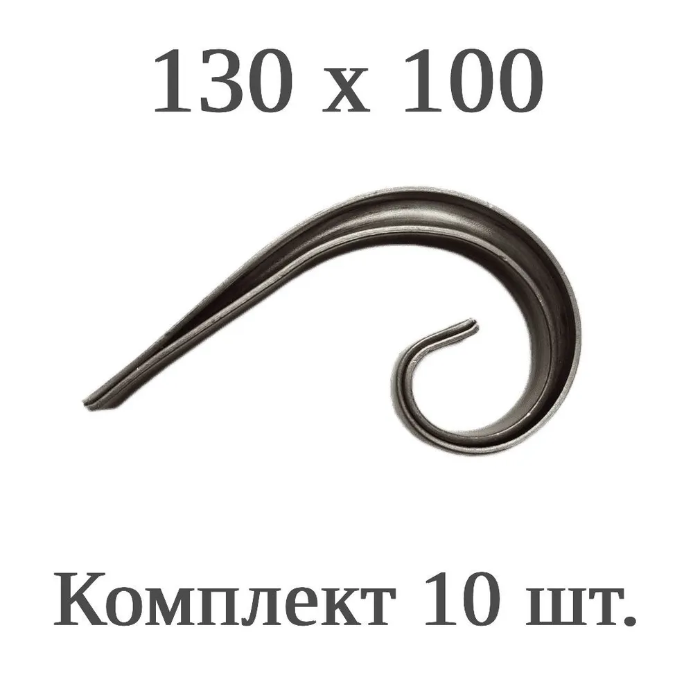 Кованый элемент "Запятая" 130х100 мм 10 шт. Т15х15х1,5 мм., 130x100 мм, 10 шт, фото 2