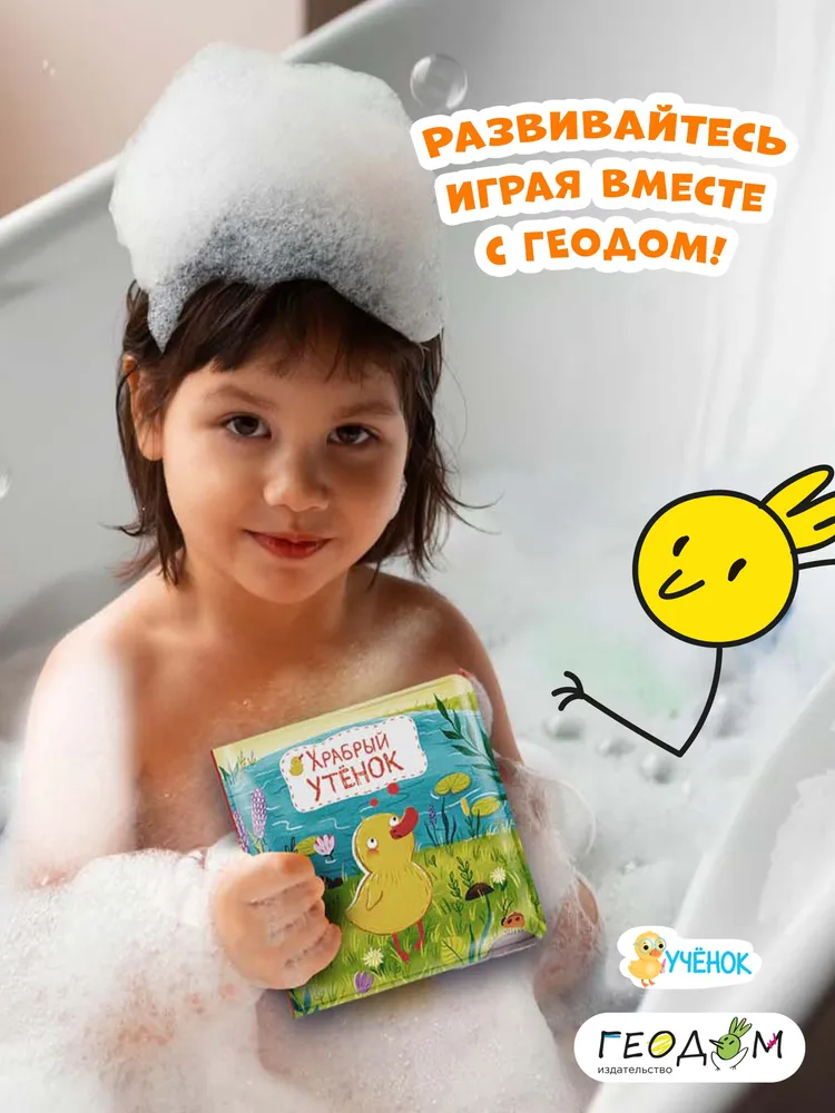 Книжка для ванной Храбрый утенок. 15х15см, 15x15 см, фото 5