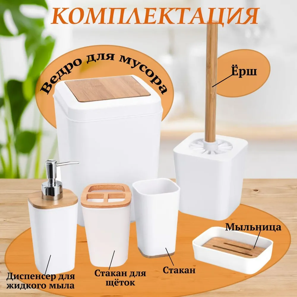 Набор для ванной комнаты 6 предметов белый гладкий, белый, фото 4
