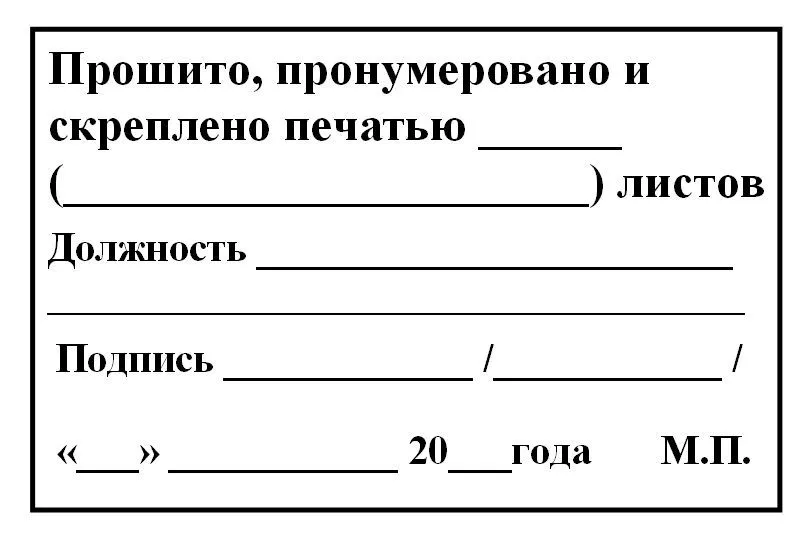 Термонаклейка "Прошито, пронумеровано и скреплено печатью", 150шт, 150 шт, фото 2