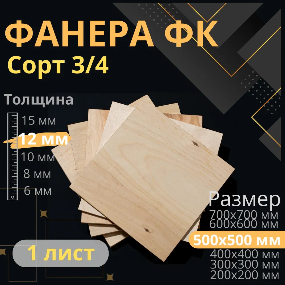 Фанера 50х50 толщина 12 мм 3/4, 12 мм, 50x50