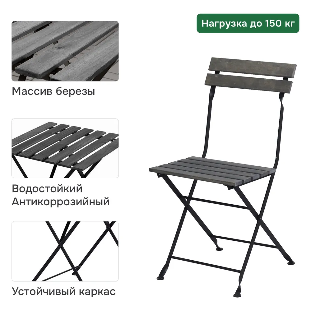 Комплект садовой мебели Тэрно из массива березы с нержавеющим стальным каркасом, складной стол и 2 складных стула для улицы дачи кафе, графит Уцененный товар, вариант, фото 4