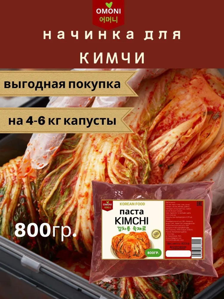 Паста для кимчи острая перцовая 800гр. OMONI, 800 г