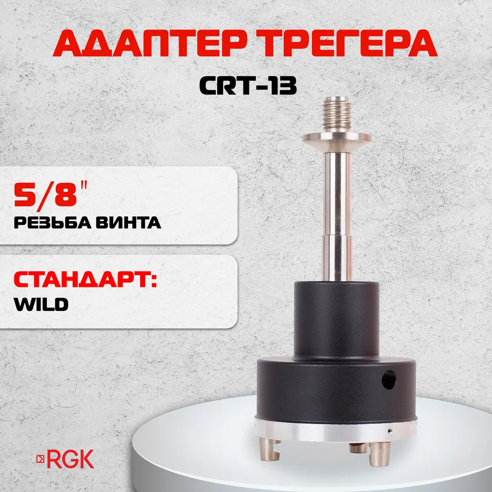 Адаптер трегера RGK CRT-13, вариант