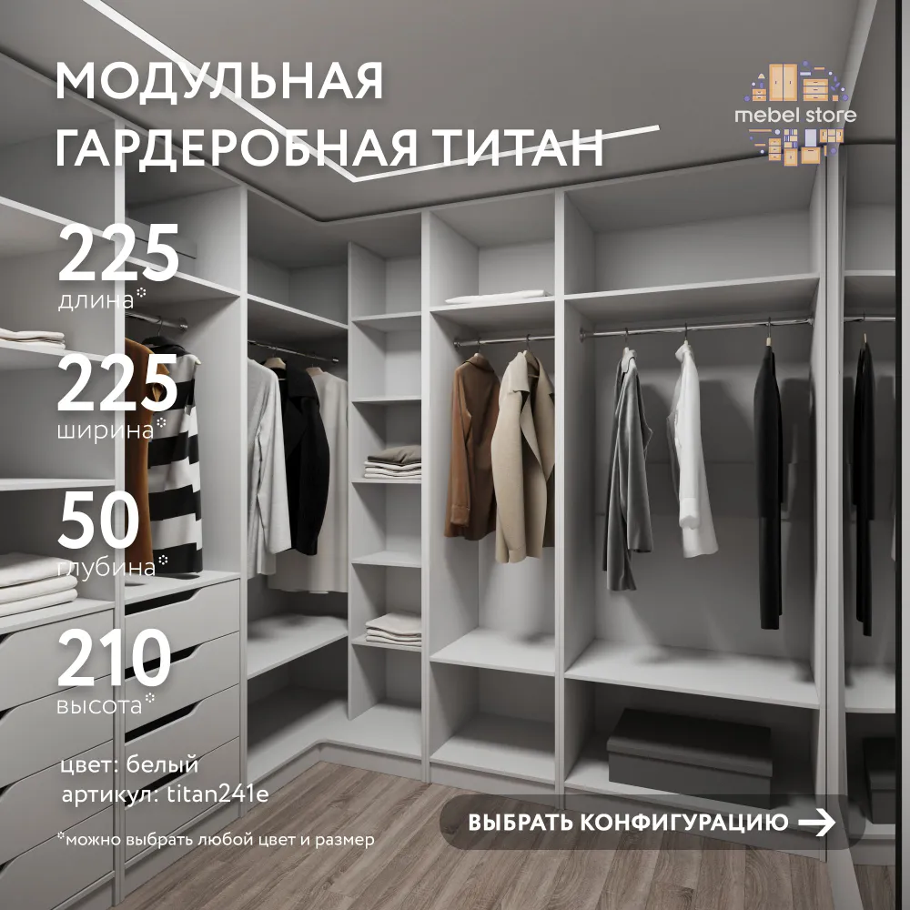 Гардеробная система хранения Титан модульная с полками с ящиками со штангой для одежды обуви вещей, шкаф пенал стеллаж в прихожую, комплект набор 1 шт, универсальная мебель для современного интерьера, 1 шт