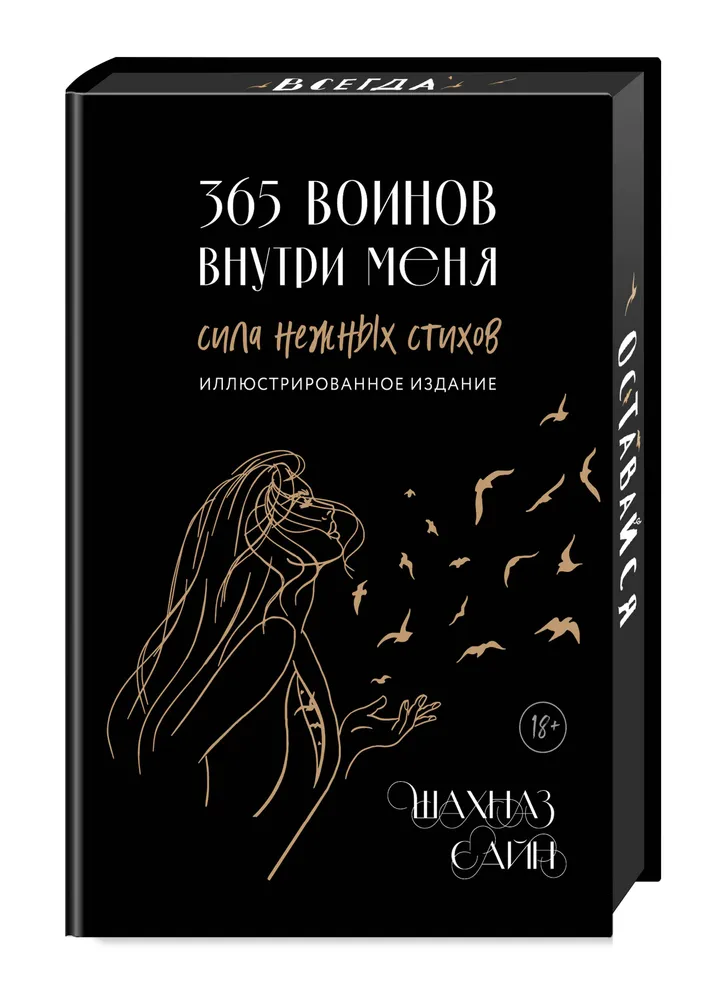 365 воинов внутри меня. Сила нежных стихов (иллюстрированное подарочное издание с цветным обрезом) | Сайн Шахназ, вариант, фото 6