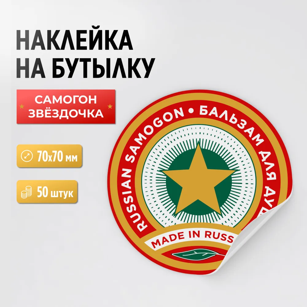 Наклейка на бутылку Самогон звездочка (круг) 50 шт., 70х70 мм (для самогона, настойки), 70x70 мм, 50 шт
