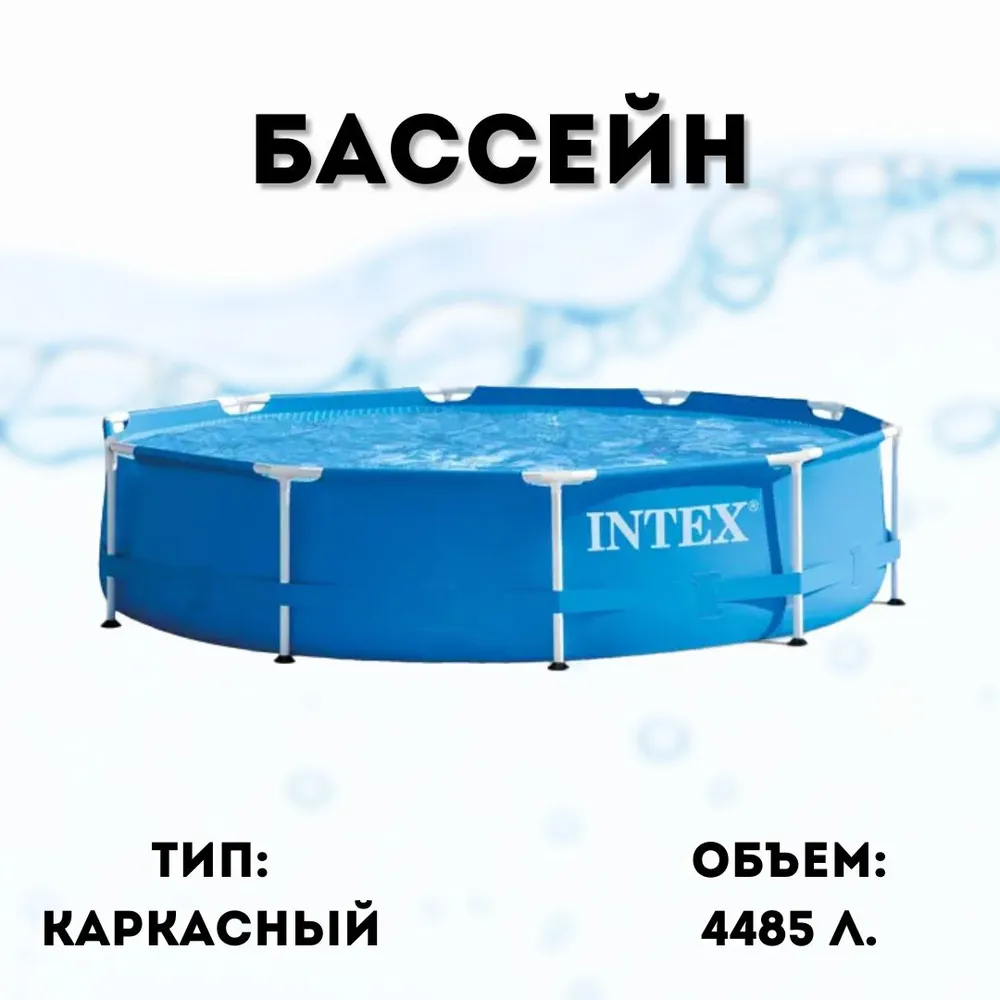 Бассейн каркасный Intex Metal Frame Pool диаметр 305 см, высота 76 см, вариант