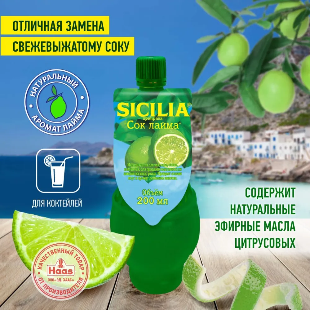 Сок лайма Sicilia из сицилийский лаймов 200 мл, 200 мл