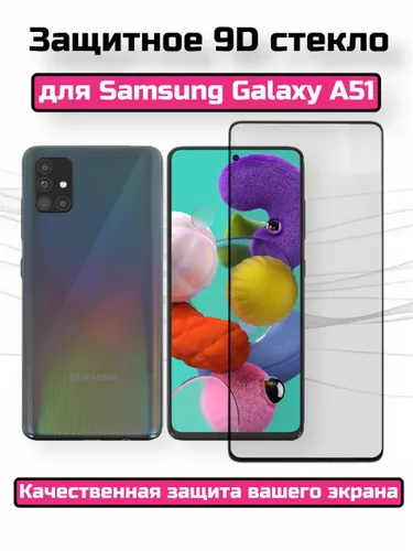 Защитное стекло для Samsung Galaxy A51/Самсунг Гелакси А51/Бронь на экран/полноэкранное/черная рамка