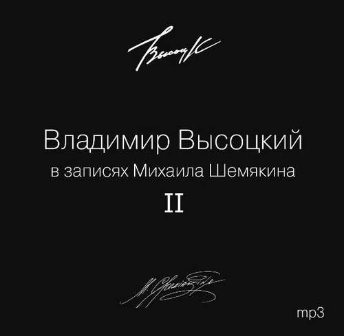 Владимир Высоцкий В записях Михаила Шемякина Часть 2 (MP3)