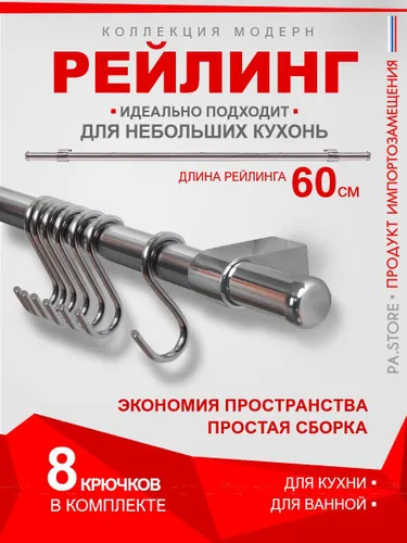 Рейлинг для кухни держатель кухонных принадлежностей