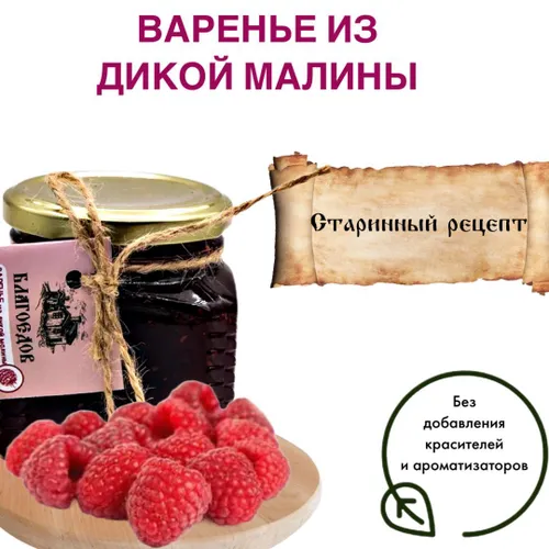 Варенье из дикой малины Благоедов, 250 мл