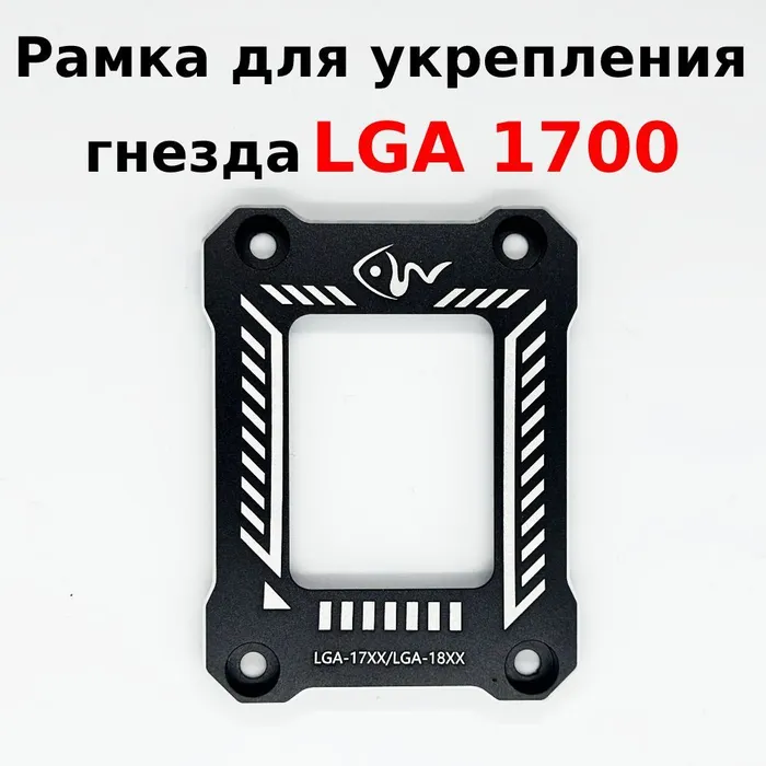 Рамка коррекции изгиба процессора. Рамка для коррекции изгиба LGA 1700. Пластина для процессора LGA 1700. Гнездо lga1700. Рамка для процессора.