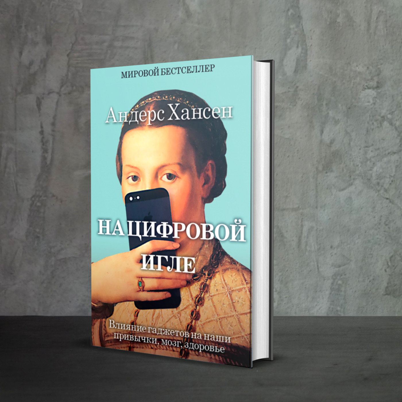На цифровой игле. Почему мне плохо когда все вроде хорошо книга. На цифровой игле. На цифровой игле. Андерса хансена почему мне плохо.