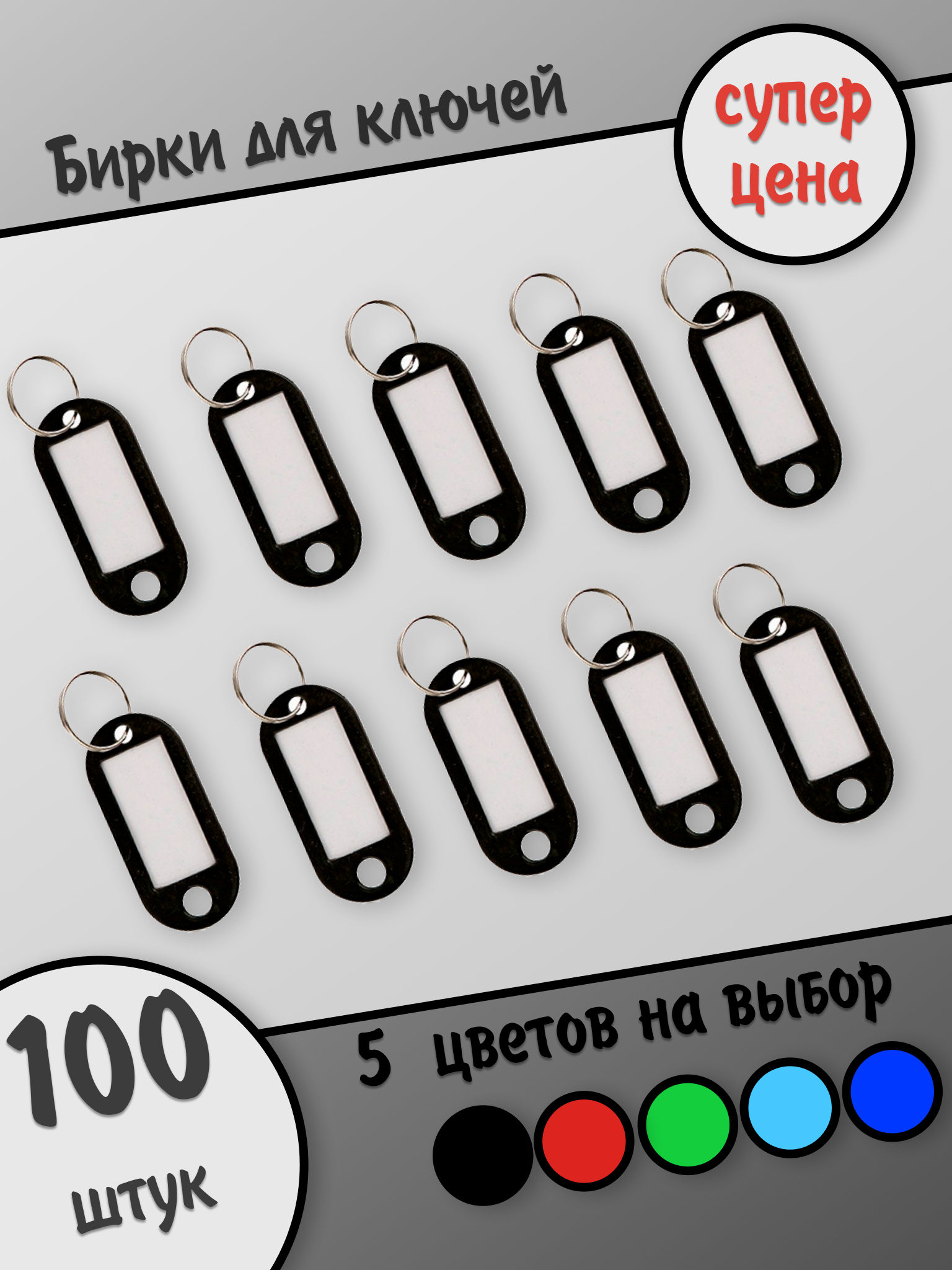 Бирки для ключей, черные, 100 штук