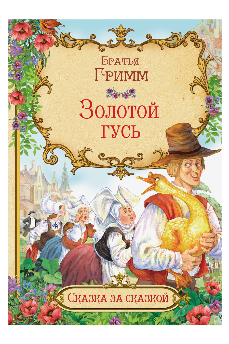 Сказка за сказкой. Золотой гусь. Братья Гримм | Once Upon a Tale. The Golden Goose. Brothers Grimm - Ozon image 1
