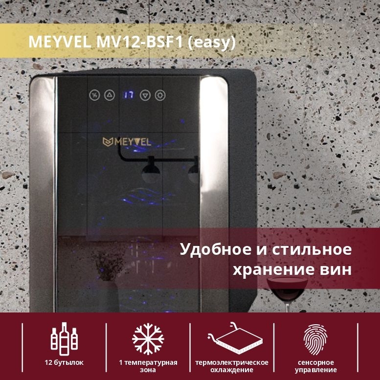 Винный шкаф meyvel mv12 bsf1 easy