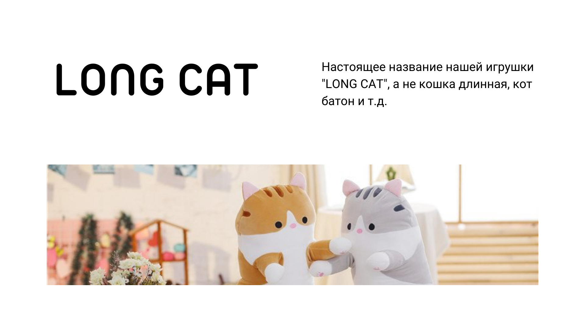 Мягкая игрушка кошка серый Long Cat/кот батон/длинный кот 50 см MUSADIK TOY  - купить с доставкой по выгодным ценам в интернет-магазине OZON (395326858)