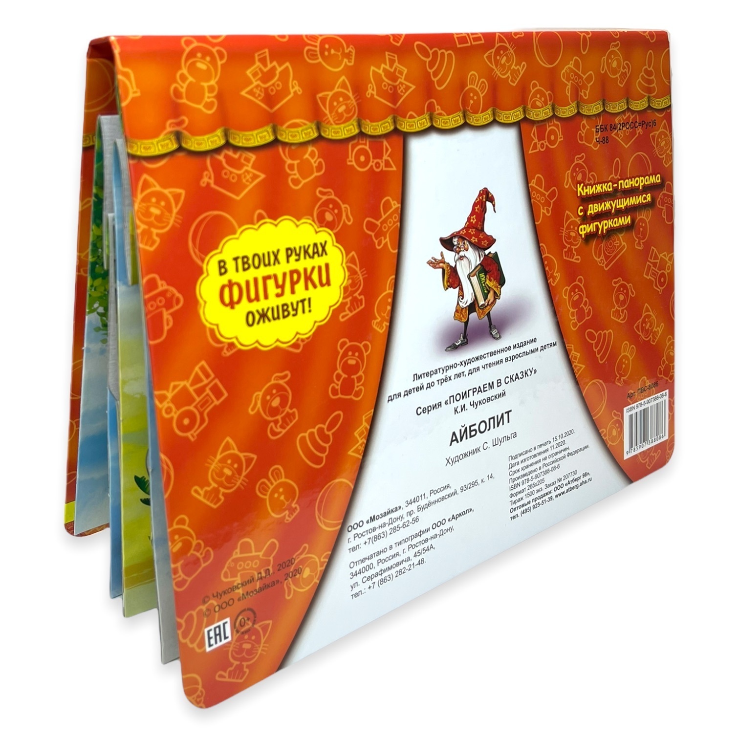 Книжка-панорамка с движущимися фигурками. Айболит. К. Чуковский | Aybolit. Pop-up Book with Moving Figures - Ozon image 1