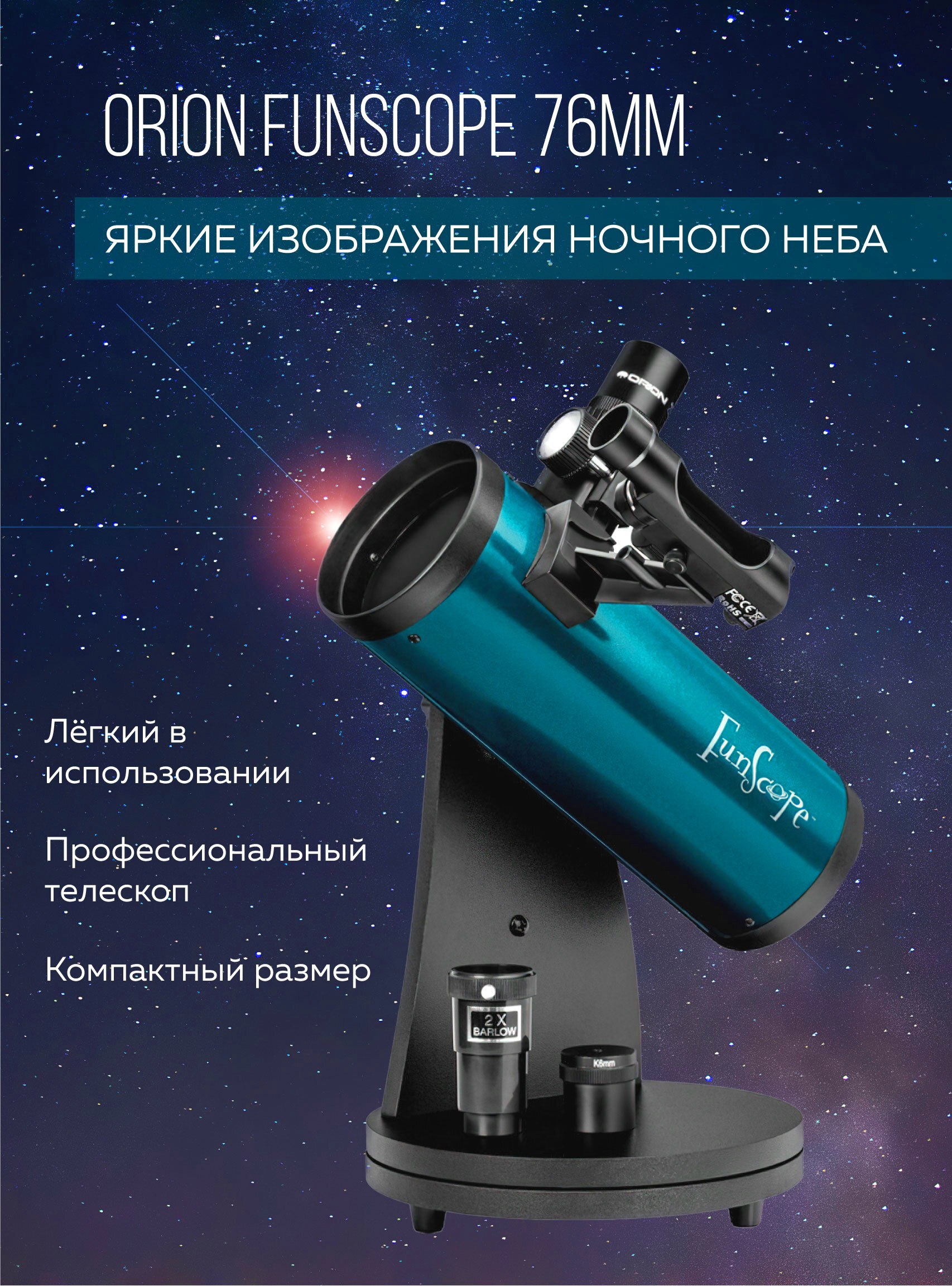 Funscope Телескоп Orion Funscope 76mm (рефлектор на монтировке Добсона) купить ...