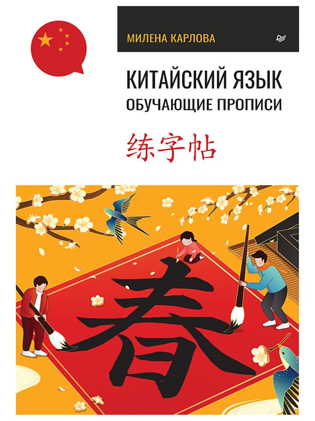 Китайский язык. Обучающие прописи | Handwriting Practice Workbook for Preschoolers - Ozon image 6