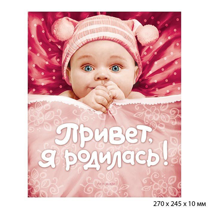 Детский фотоальбом Привет, я родилась, на 29 снимков 10 х 15 и 5 х 6 см Детский фотоальбом Привет, я родилась, на 29 снимков 10 х 15 и 5 х 6 см