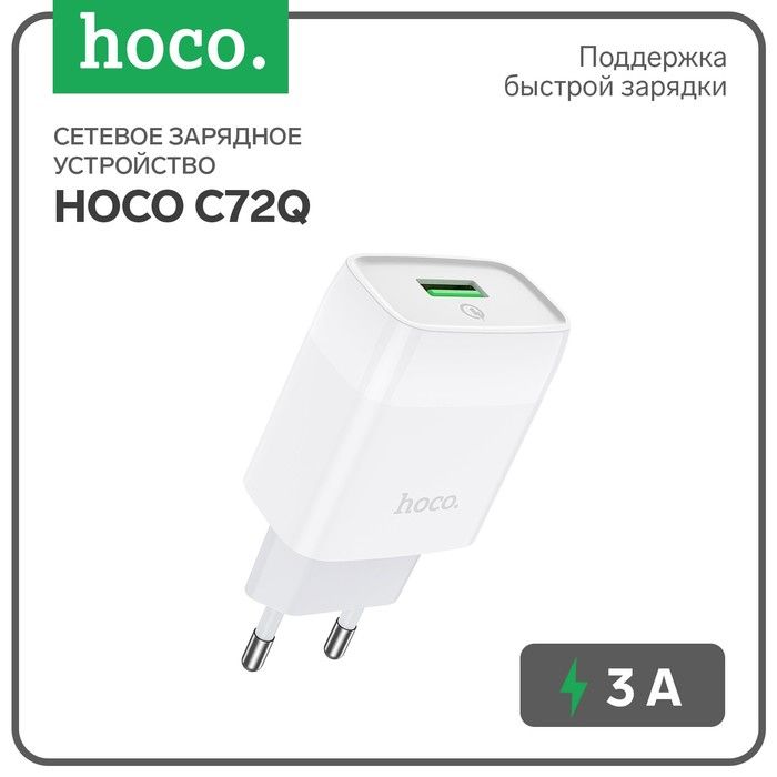 Сетевое зарядное устройство Hoco, 18 Вт, USB QC3.0 - 3 А, белый