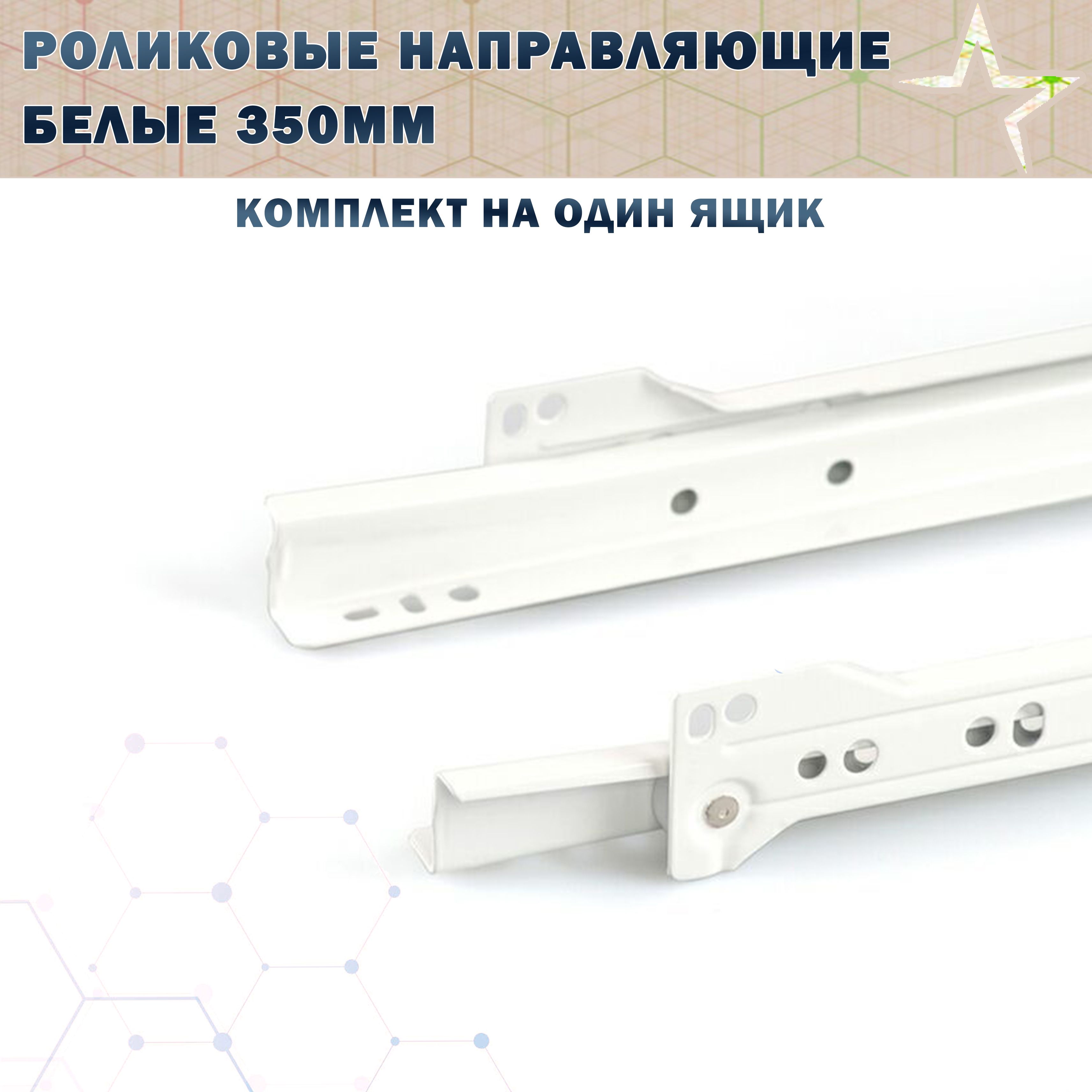 Роликовыенаправляющие(Комплектнаправляющих/350мм/Длякухни/шкафа/тумбы)