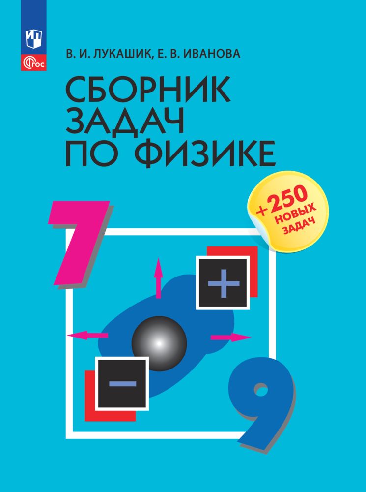 Сборник задач по физике. 7-9 классы. | Physics Problems Collection for 7th-9th Grade. - Ozon image 2