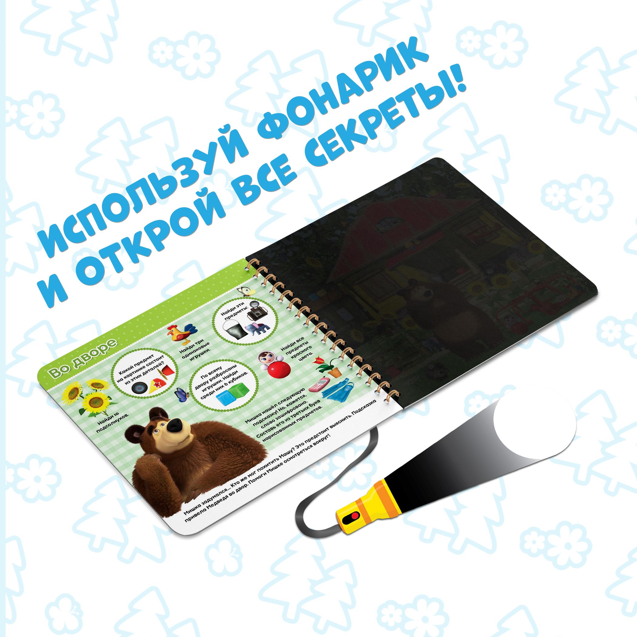 Книга - игра с фонариком детская, Буква ленд Маша и Медведь, найди и  покажи, 5 игровых разворотов