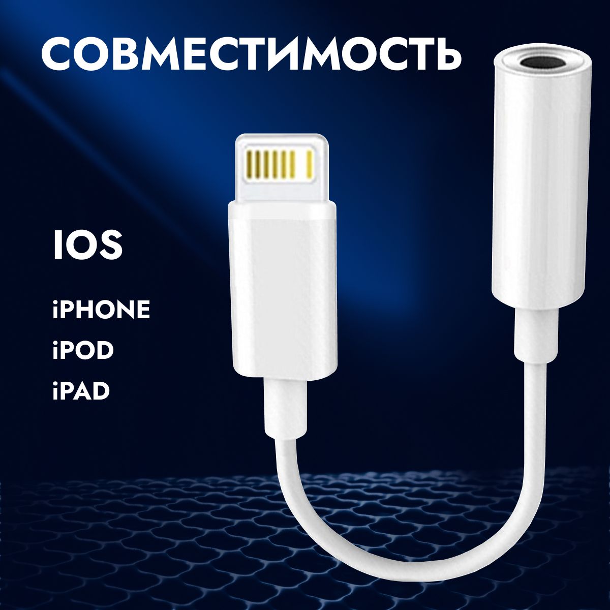 Переходник-адаптер для iPhone Aux/lightning, 3.5 мм jack купить по низким  ценам в интернет-магазине Uzum (347402)