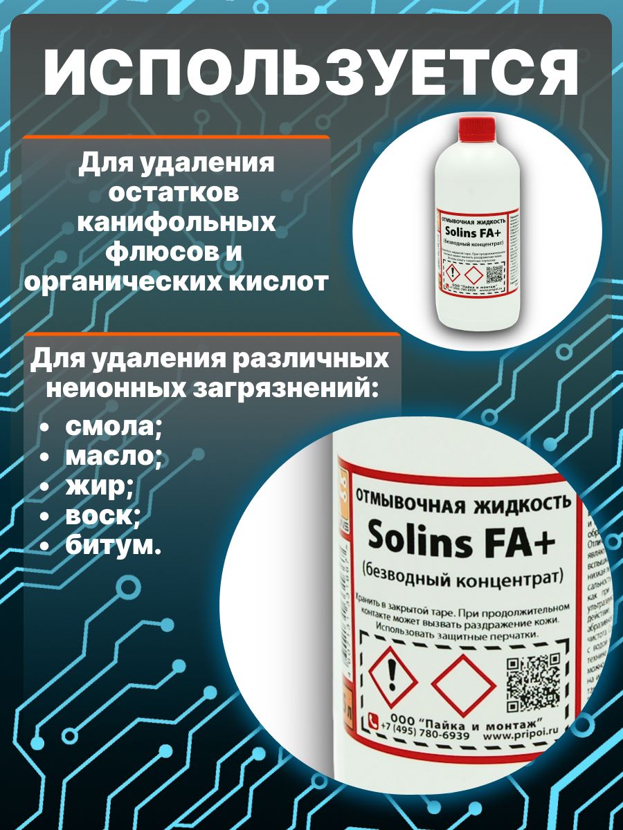 Средство для ультразвуковых ванн Solins FA+ очиститель концентрат для отмывки печатных плат от канифоли и флюса, удаления смолы, масла, жира, воска и битума / Средство очистки монет, 500 мл