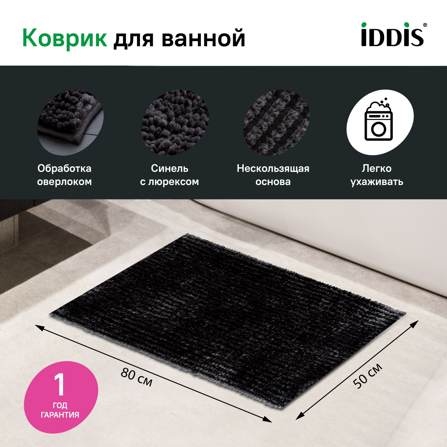Фото товара на маркетплейсе ozon Коврик для ванной комнаты и туалета IDDIS 50*80 полиэстер, пушистый, противоскользящий, черный, IDDIS, B10M580i12