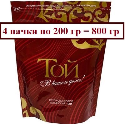 ЧайТойкенийский800гр+1пиала,черныйкрупнолистовой(4пачкипо200гр)/Казахстанскийпродукт