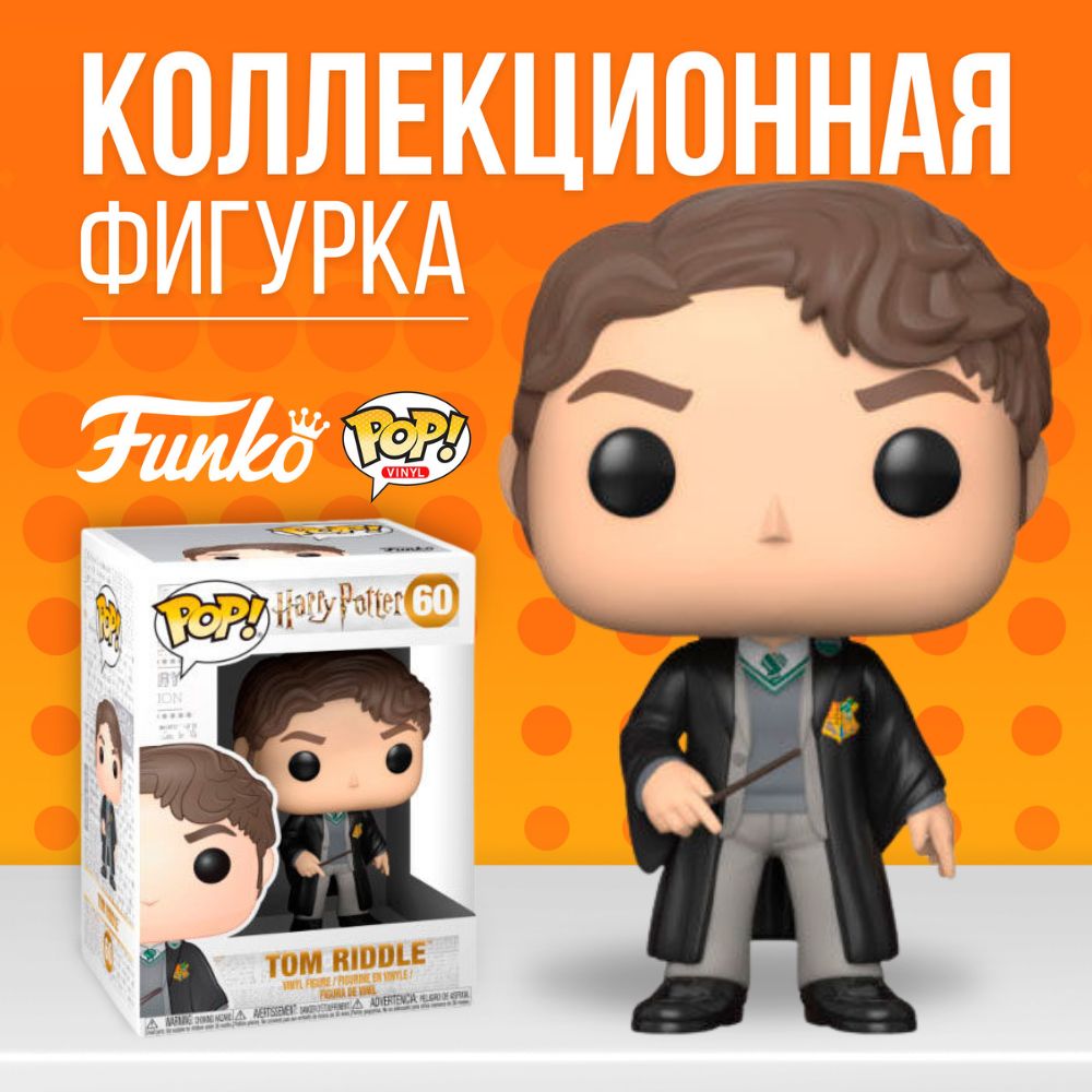 Tom Riddle Pop Фигурка Funko POP! Harry Potter Tom Riddle / Фанко Поп Том Реддл из ...