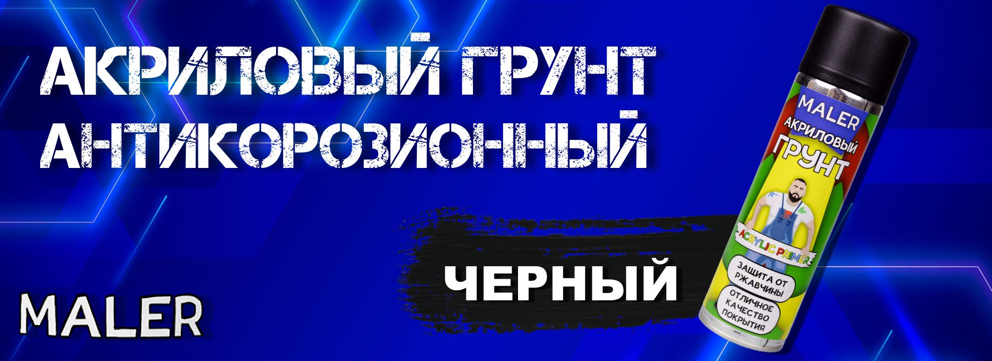 Антигравий MALER 500 мл - купить по выгодным ценам в интернет-магазине OZON  (852421359)