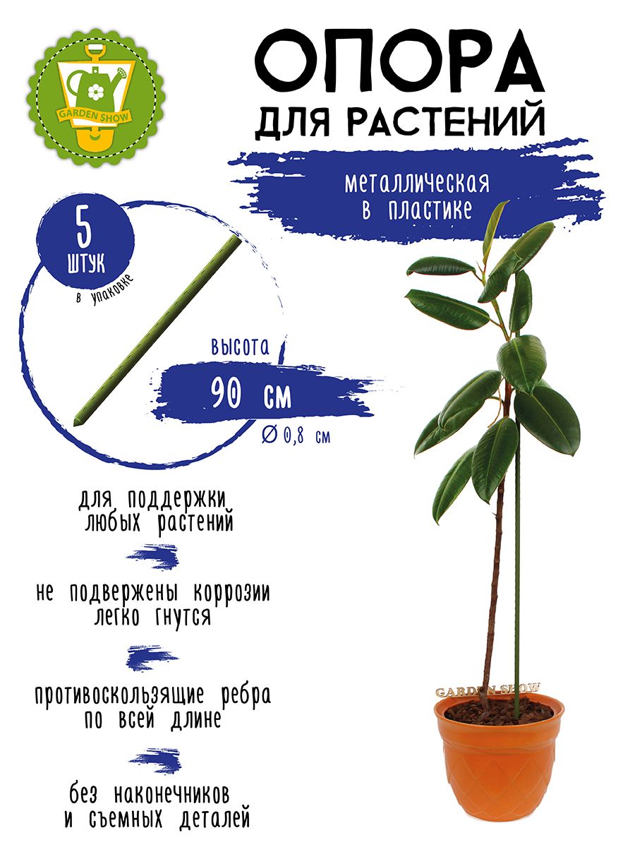 GARDENSHOWОпорадлярастенийметаллвпластике90см,5шт