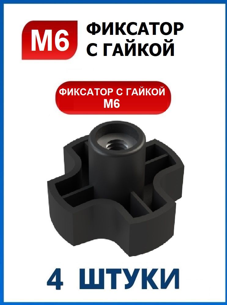 ФиксаторсгайкойМ6