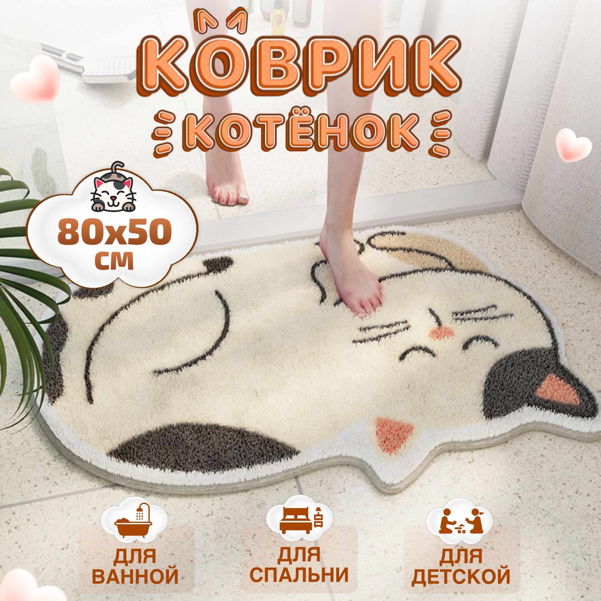 Коврикдляванной50x80см