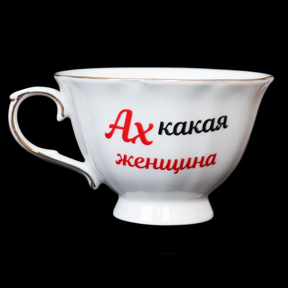 Чайная пара 2 предмета, 250 мл. Ах, какая женщина. Чайная пара 2 предмета, 250 мл. Ах, какая женщина.