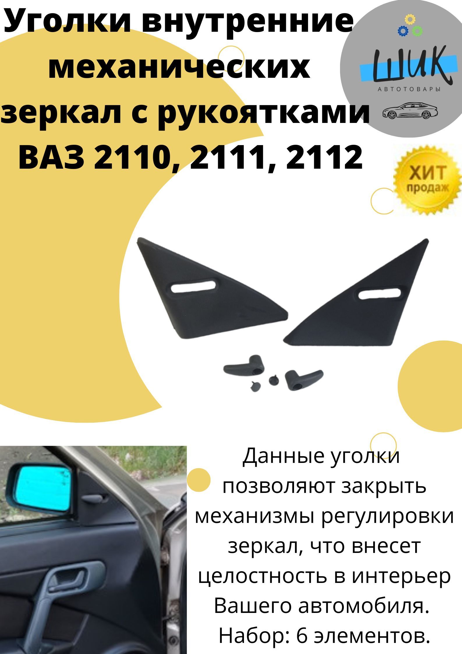 Облицовка зеркала в салоне 2110 Автоблик