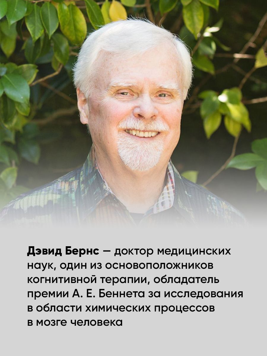 Терапия настроения. Клинически доказанный способ победить депрессию без таблеток | Feeling Good: The New Mood Therapy - Ozon image 2