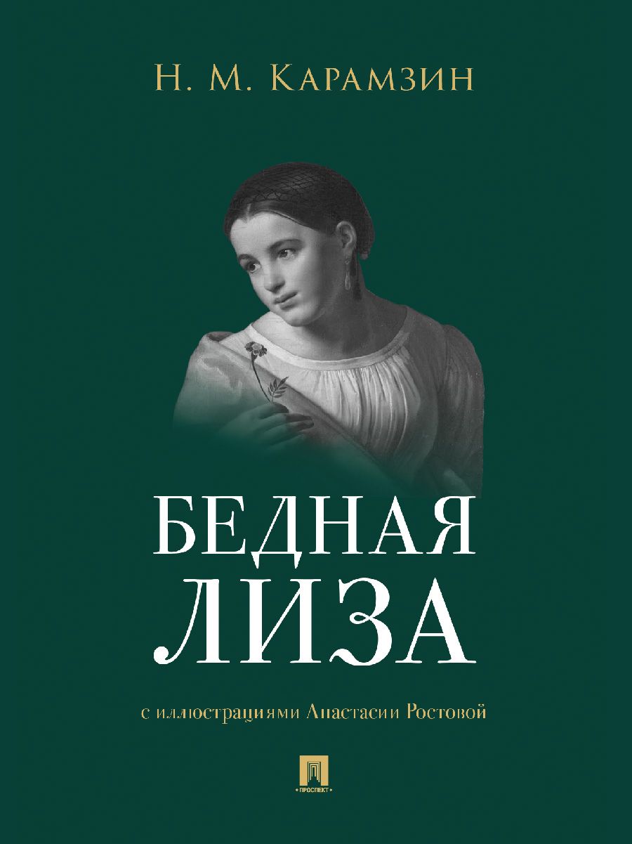 Бедная Лиза. Н.М. Карамзин. Повесть с иллюстрациями Анастасии Ростовой. Внеклассное чтение. | Poor Liza. N.M. Karamzin. A Novella with Illustrations - Ozon image 6
