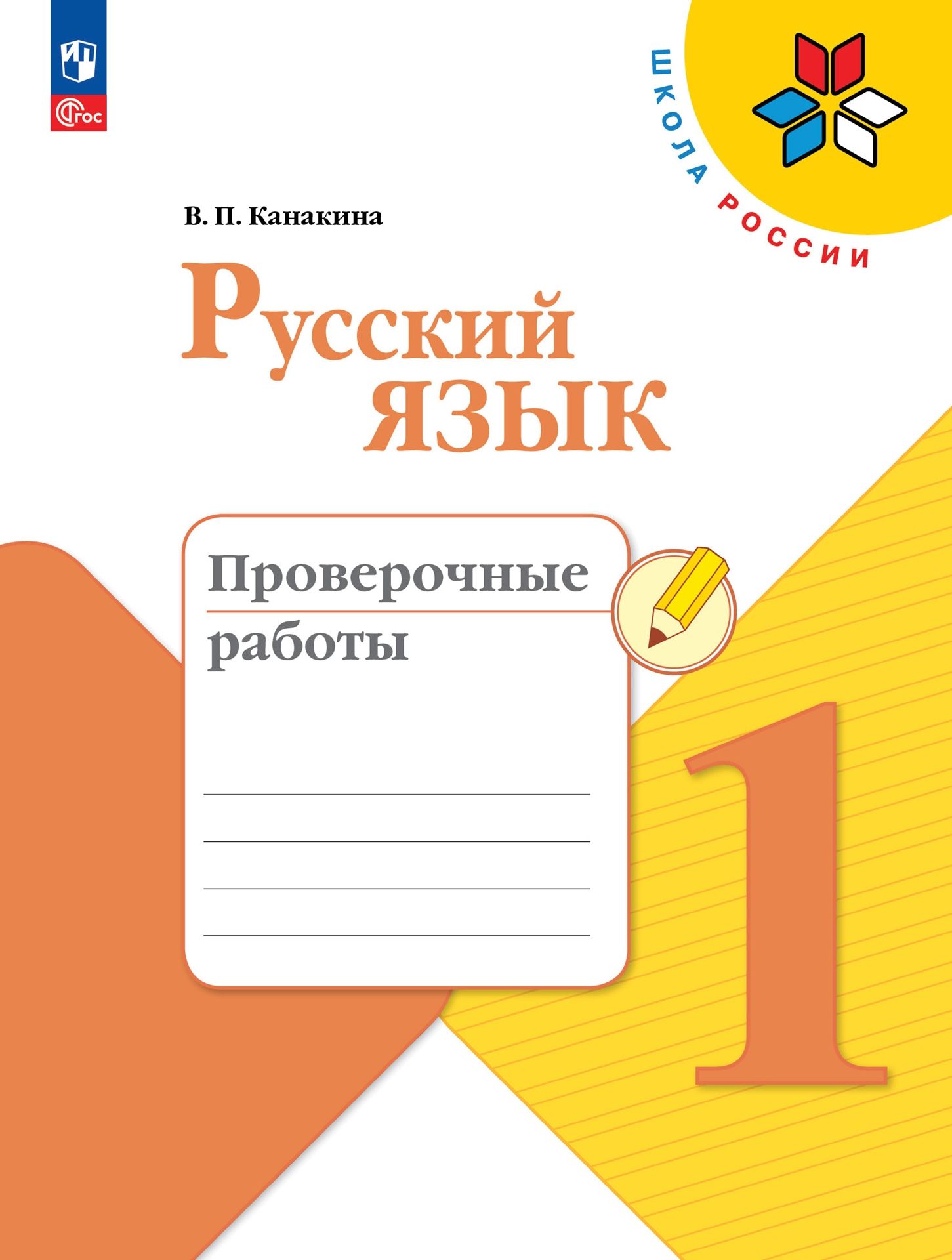 Русский язык. Проверочные работы. 1 класс. Школа России. ФГОС | Reference Book - Ozon image 4