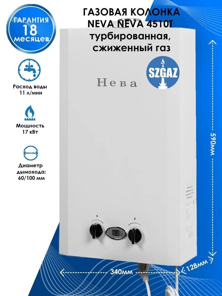 Neva 4510 t. Газовая колонка Neva 4510t турбированная, дымоход 60/100 сжиженный ГАЗ.