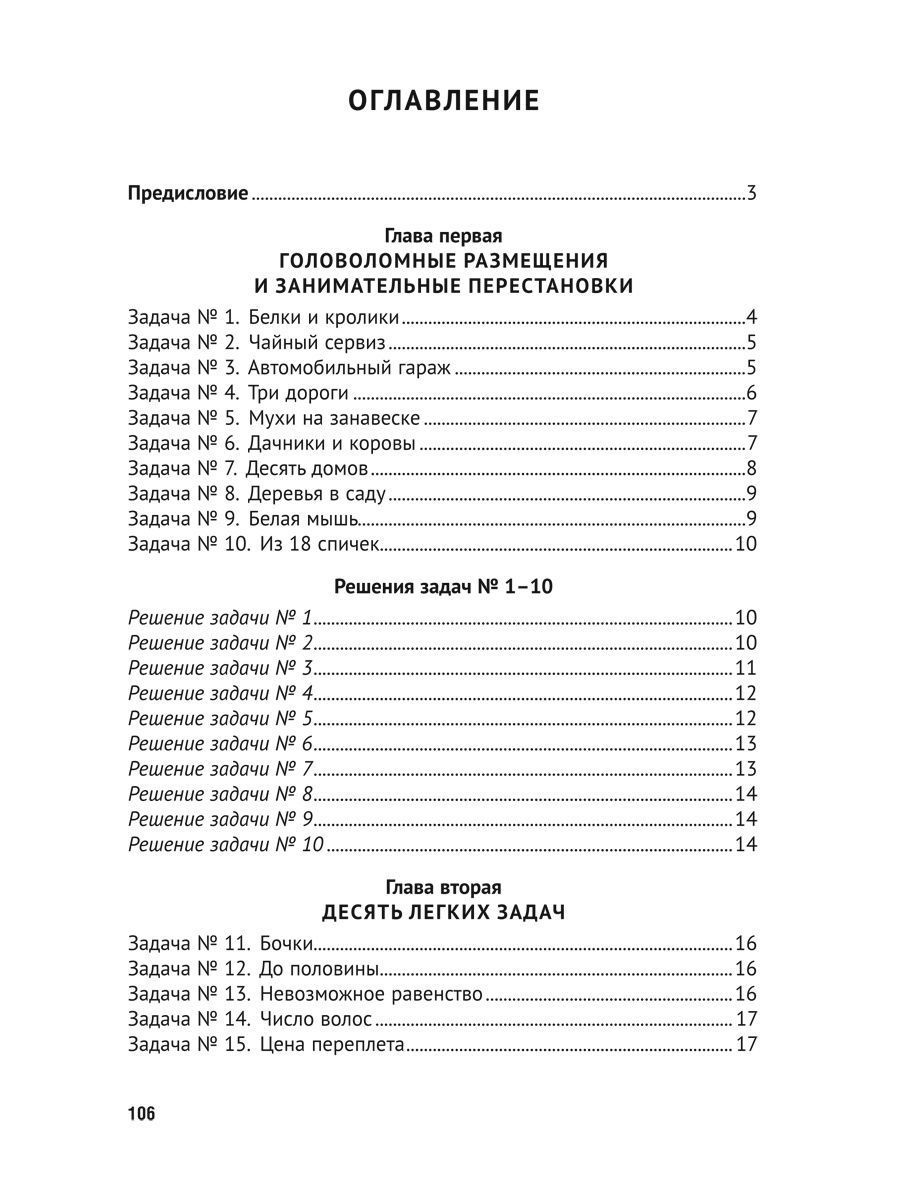 Для юных математиков. Первая сотня головоломок. Серия "Дом занимательной науки". | For Young Mathematicians: The First Hundred Puzzles (House of Recreational Science Series) - Ozon image 2