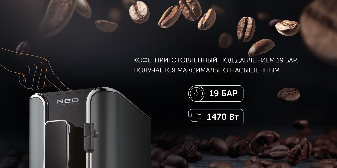 Автоматическая кофемашина RED solution КофемашинаRCM1, черно-серый ...