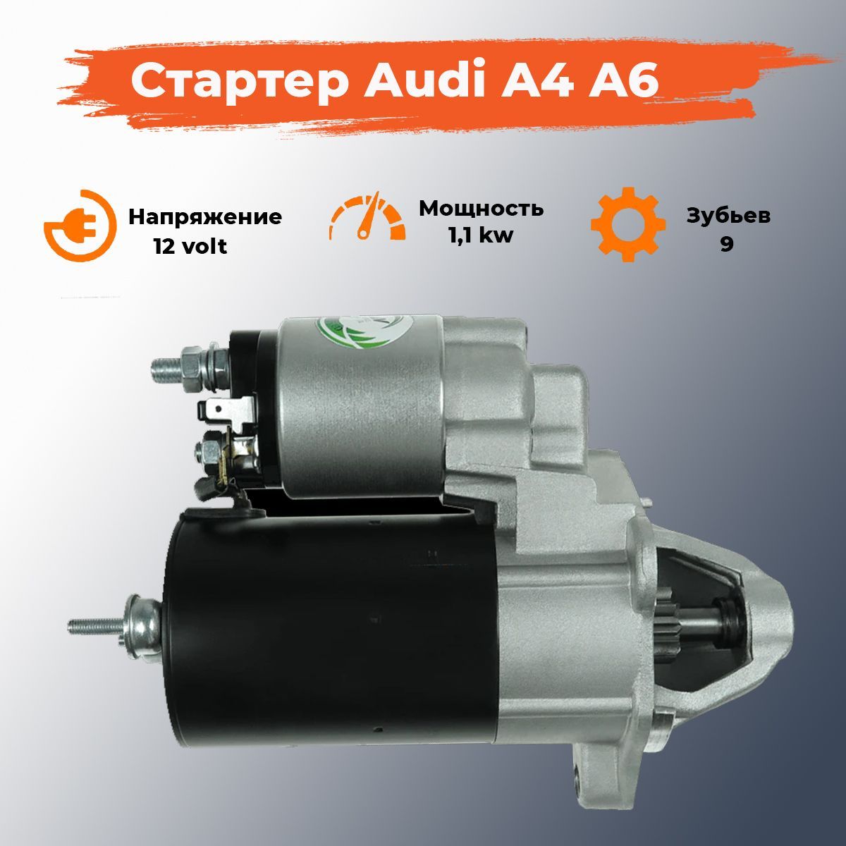 Стартер Audi A4 A6 / Skoda Superb 1.8, 2.0 / VW Passat / Производитель AS  Польша - AS арт. S0054 - купить по выгодной цене в интернет-магазине OZON  (900803763)