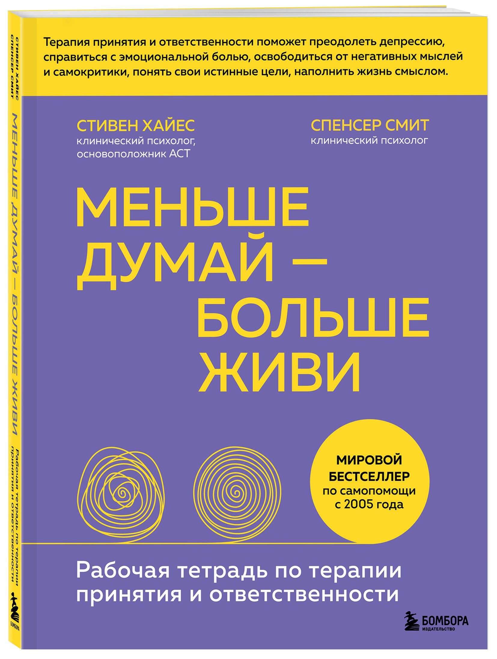 Меньше думай больше живи. Рабочая тетрадь по терапии принятия и ответственности | Get Out of Your Mind and Into Your Life - Ozon image 4